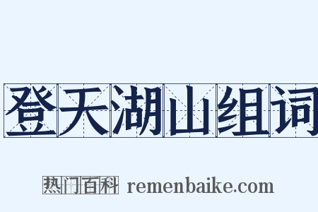 登天湖山组词是什么意思的图片